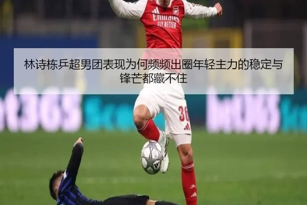 林诗栋乒超男团表现为何频频出圈年轻主力的稳定与锋芒都藏不住